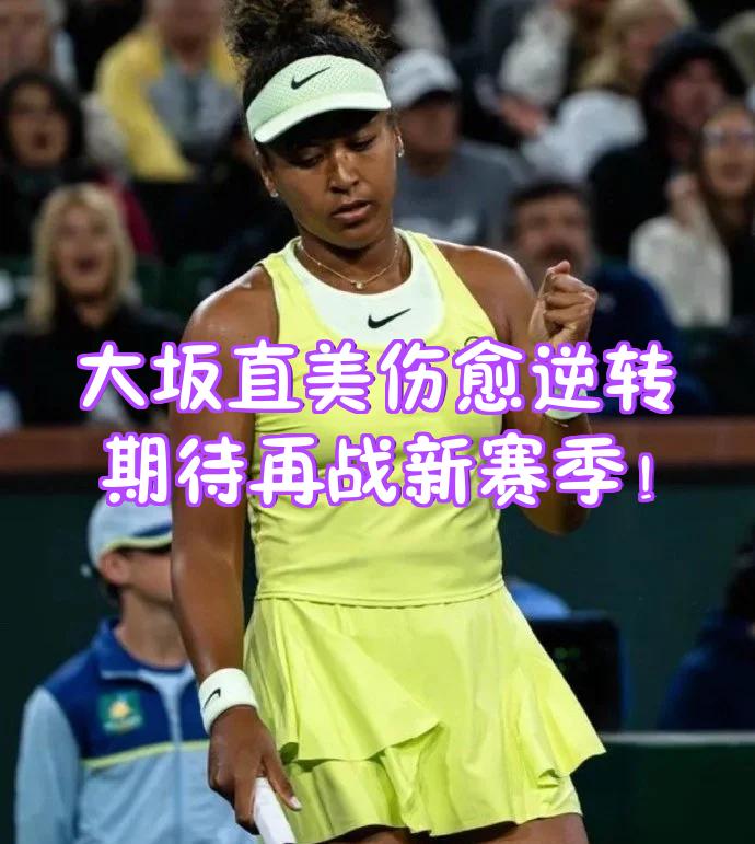  大坂直美巅峰对决，Ning与80激战瑞士队分钟，惊险取胜胜负难料！